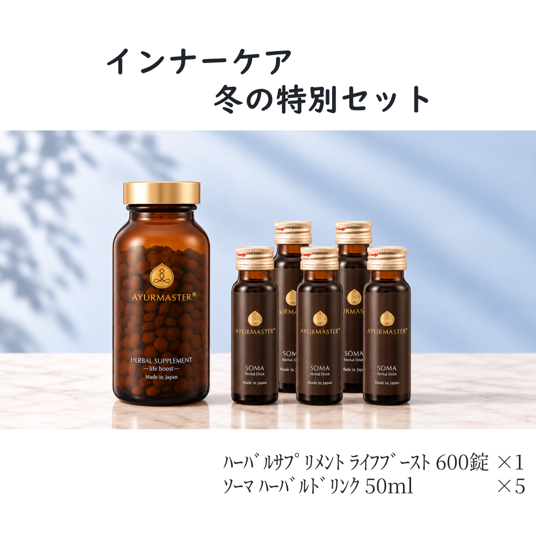 AYURMASTER  インナーケア  冬の特別セット