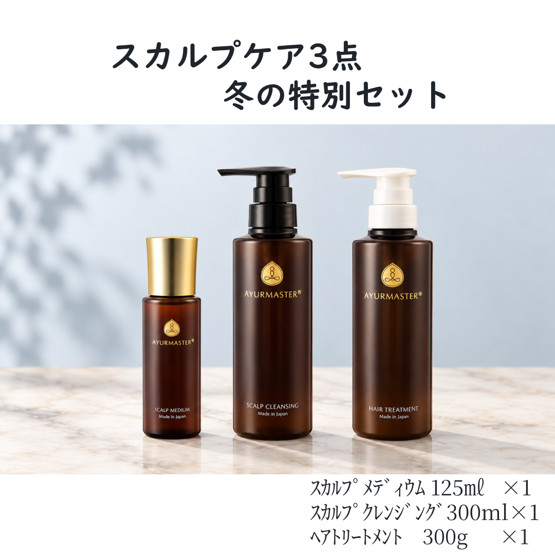 AYURMASTER(アーユルマスター) スカルプケア3点 冬の特別セット