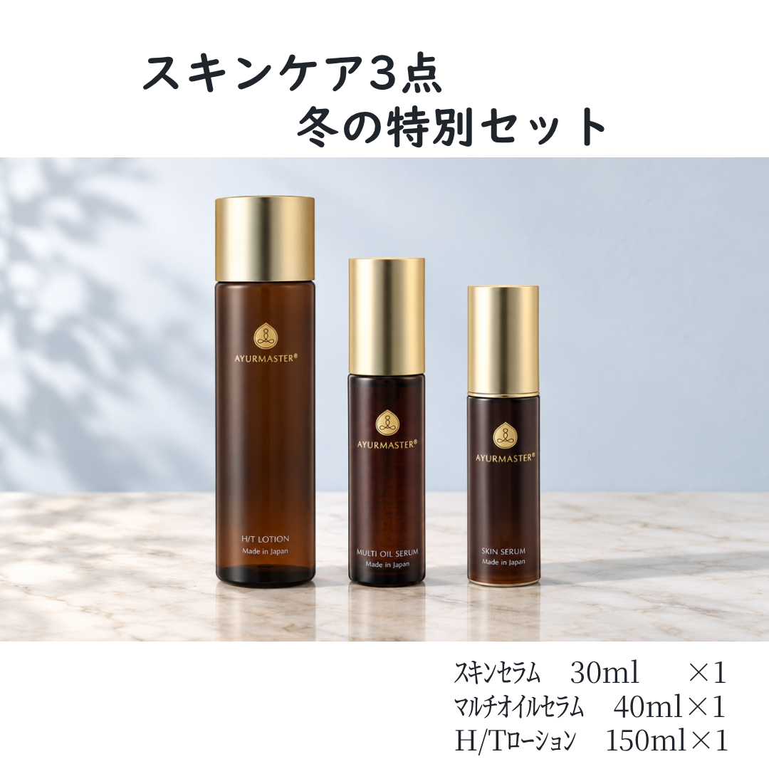 AYURMASTER(アーユルマスター) スキンケア3点 冬の特別セット