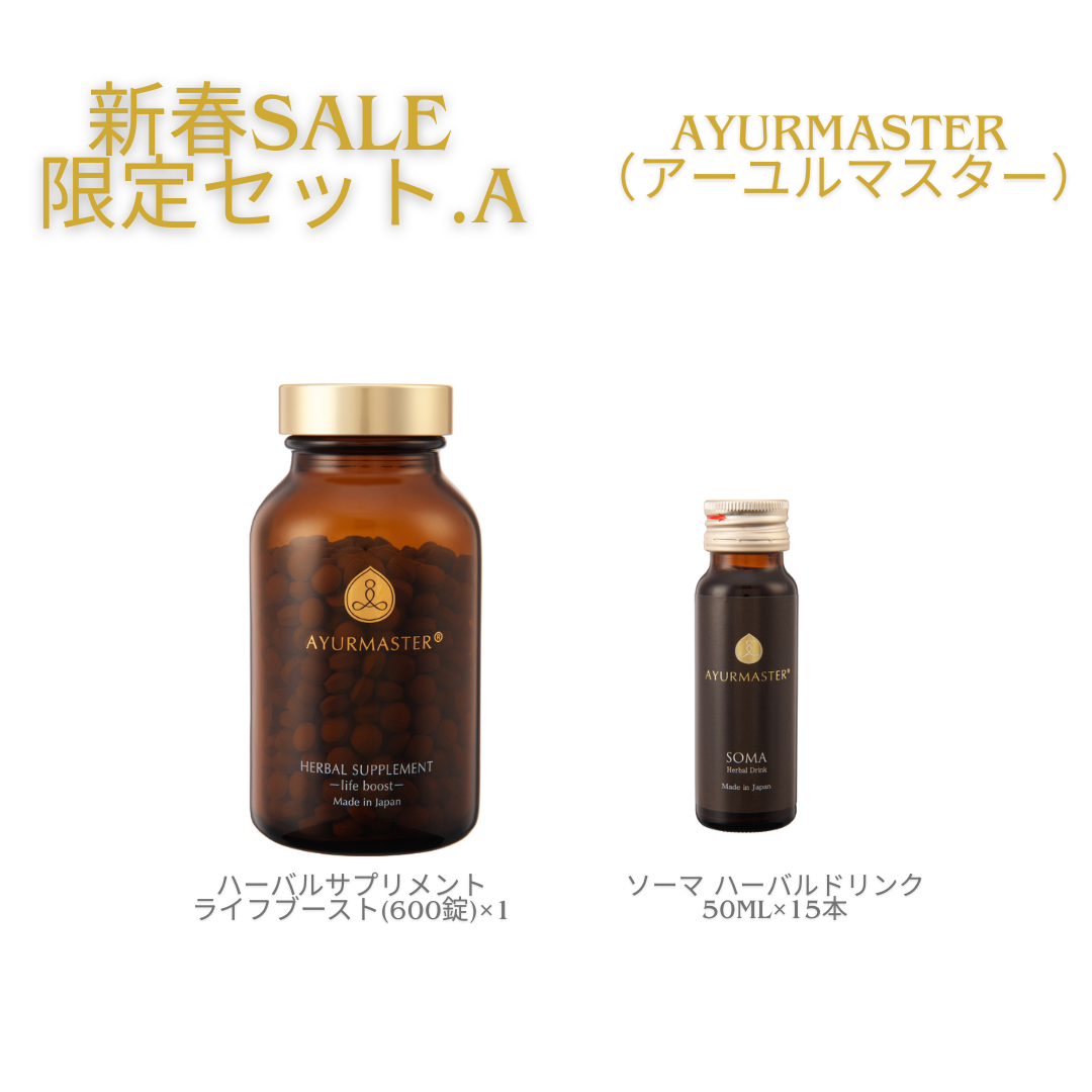 AYURMASTER(アーユルマスター) ヘルスケアセットA