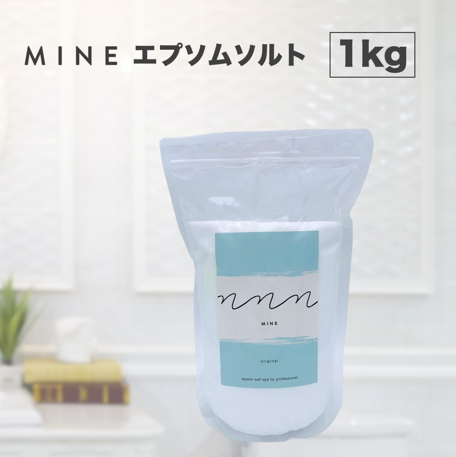 【販売終了】MINE マイン エプソムソルト（オリジナル）1kg