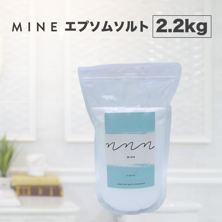 MINE マイン エプソムソルト（オリジナル）2.2kg