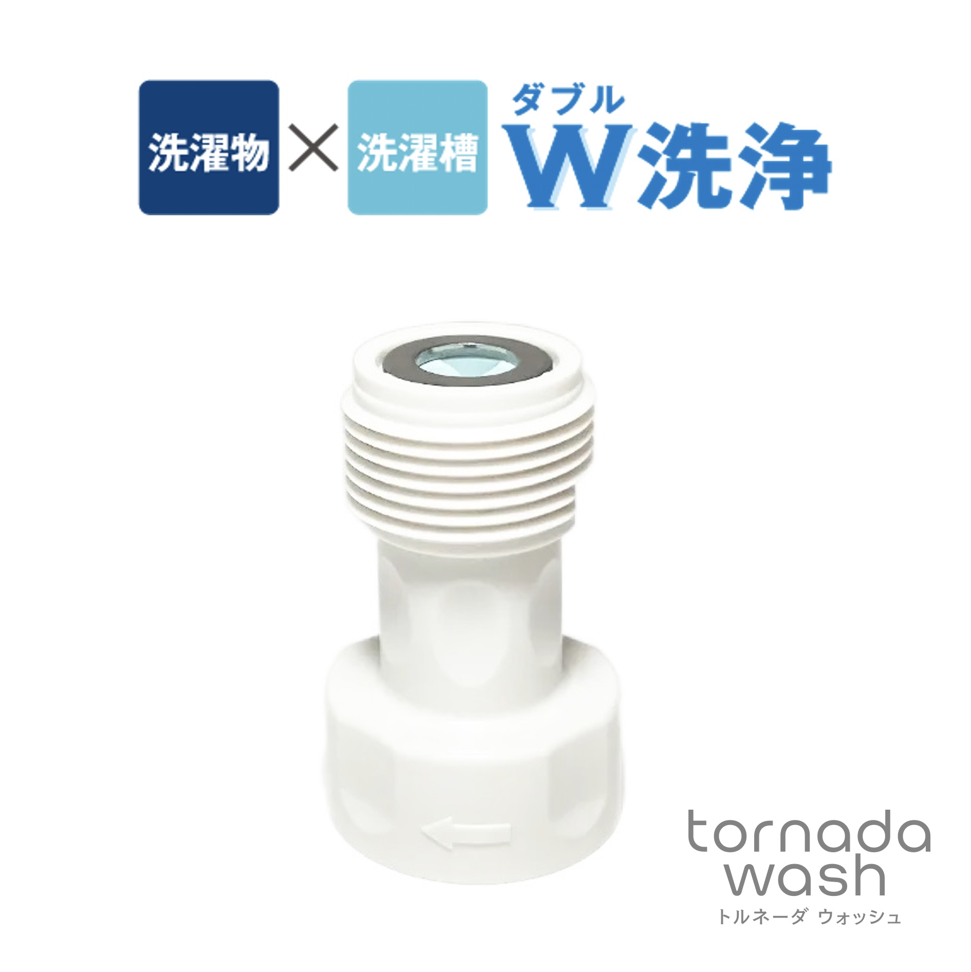 トルネーダウォッシュ