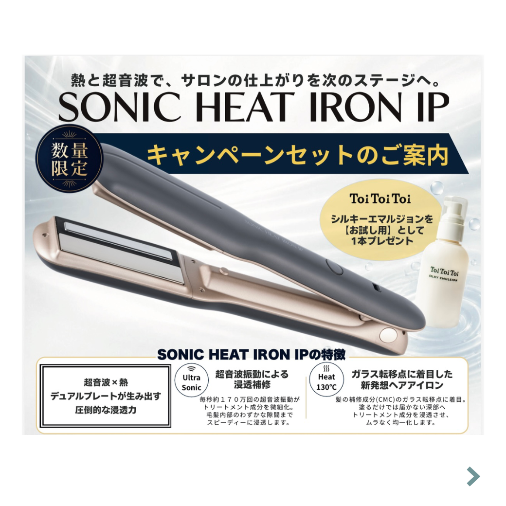 【キャンペーンセット】LS ソニックヒートアイロンIP