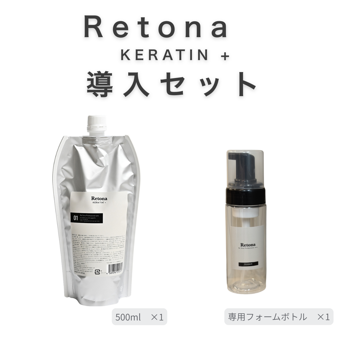 Retona KERATIN+ 導入セット（リトナケラチン）