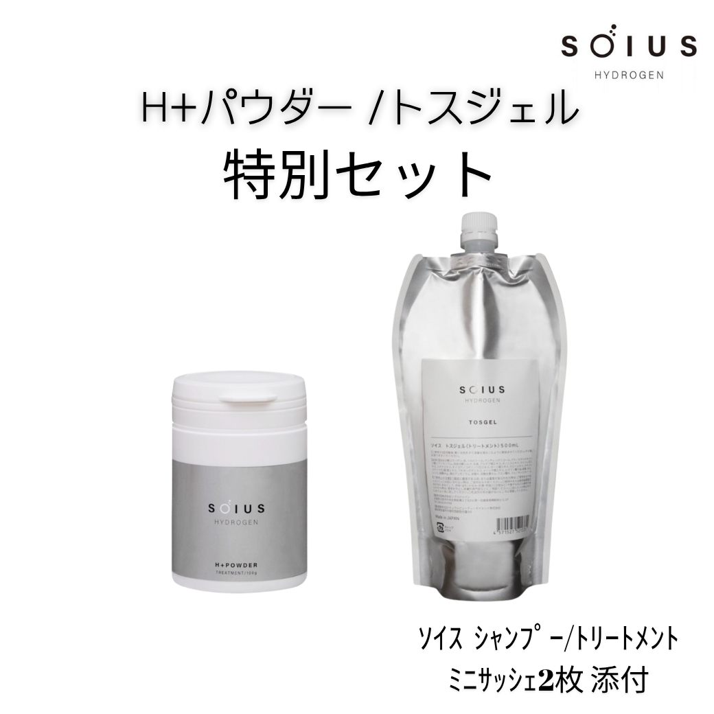 SOIUS（ソイス）トスジェル／H+パウダー（特典付き）セット