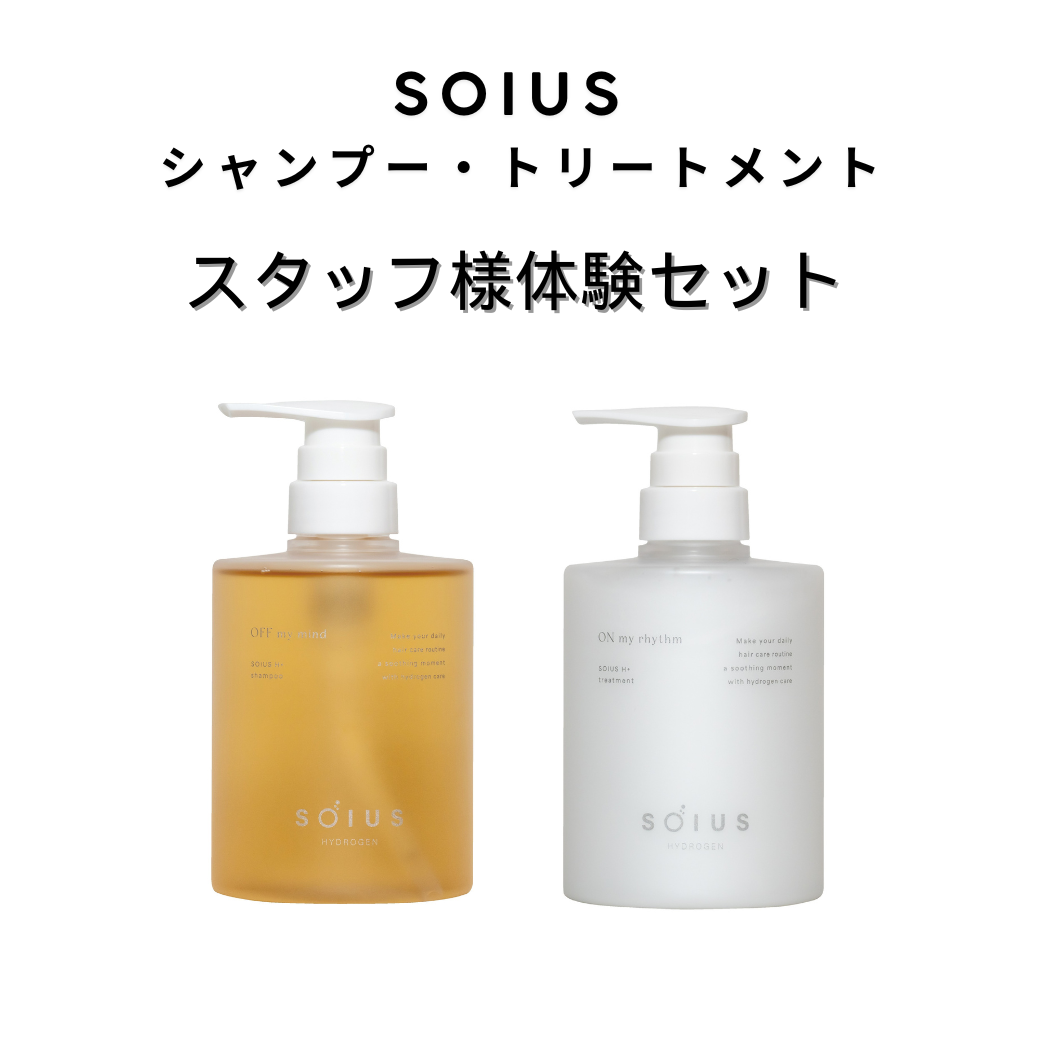 SOIUS（ソイス）スタッフ様体感キャンペーン