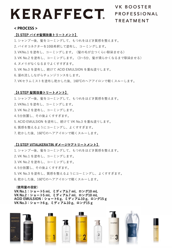 KERAFFECT施術工程