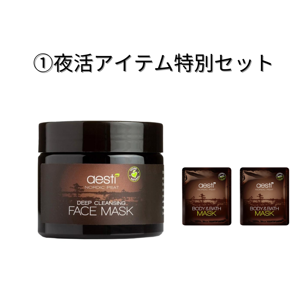 ①夜活アイテム特別セット　aesti