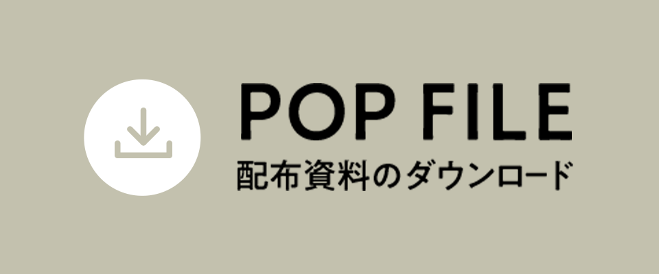 「POP FILE」配布資料のダウンロード