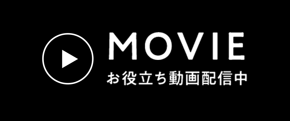 「MOVIE」お役立ち動画配信中