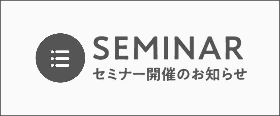 「SEMINAR」セミナー開催のお知らせ