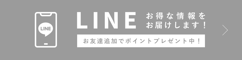 「LINE」お得な情報をお届けします！